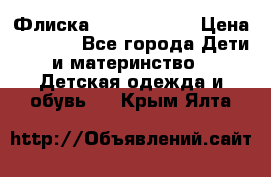 Флиска Poivre blanc › Цена ­ 2 500 - Все города Дети и материнство » Детская одежда и обувь   . Крым,Ялта